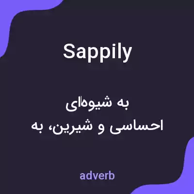 معنی sappily به فارسی معنی sappily به فارسی