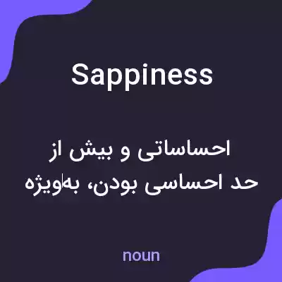 معنی sappiness به فارسی معنی sappiness به فارسی