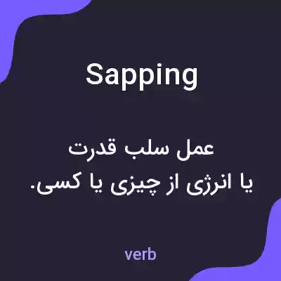 معنی sapping به فارسی معنی sapping به فارسی