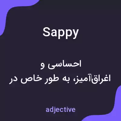 معنی sappy به فارسی معنی sappy به فارسی