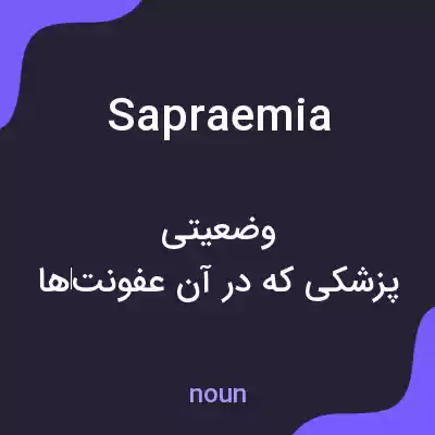 معنی sapraemia به فارسی معنی sapraemia به فارسی