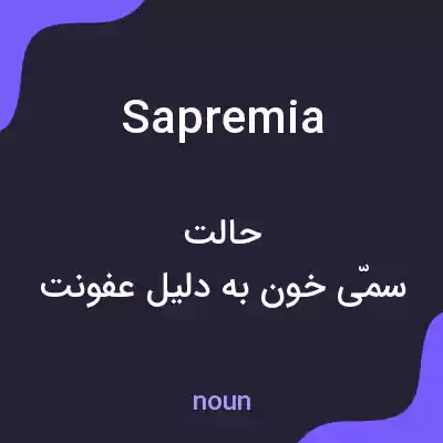 معنی sapremia به فارسی معنی sapremia به فارسی