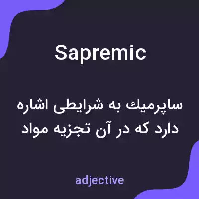 معنی sapremic به فارسی معنی sapremic به فارسی