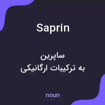 معنی saprin به فارسی معنی saprin به فارسی