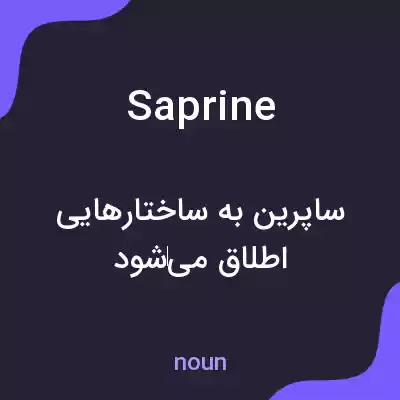 معنی saprine به فارسی معنی saprine به فارسی