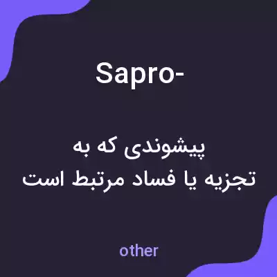 معنی sapro- به فارسی معنی sapro- به فارسی