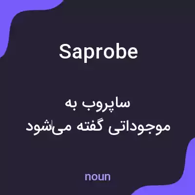 معنی saprobe به فارسی معنی saprobe به فارسی