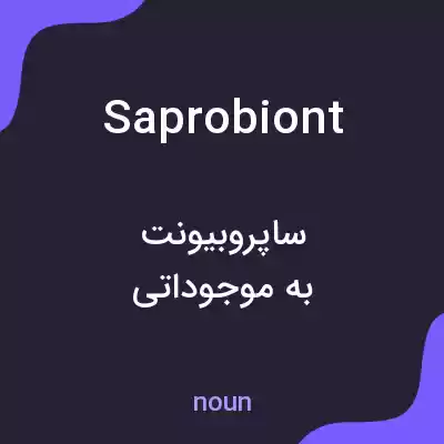 معنی saprobiont به فارسی معنی saprobiont به فارسی