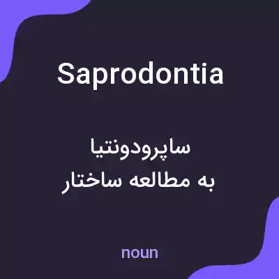 معنی saprodontia به فارسی معنی saprodontia به فارسی