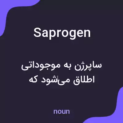 معنی saprogen به فارسی معنی saprogen به فارسی