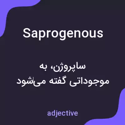 معنی saprogenous به فارسی معنی saprogenous به فارسی