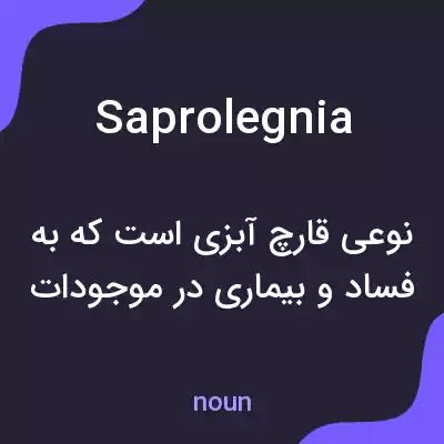 معنی saprolegnia به فارسی معنی saprolegnia به فارسی