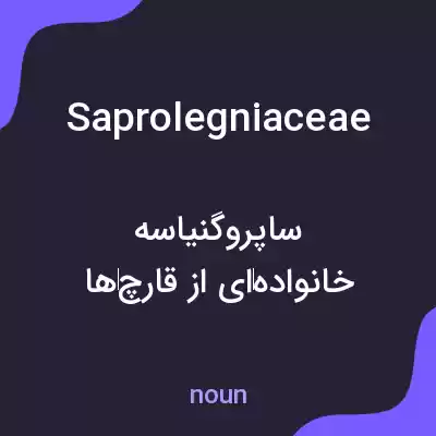 معنی saprolegniaceae به فارسی معنی saprolegniaceae به فارسی