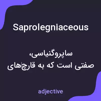 معنی saprolegniaceous به فارسی معنی saprolegniaceous به فارسی