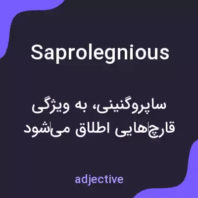 معنی saprolegnious به فارسی معنی saprolegnious به فارسی