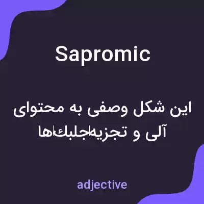 معنی sapromic به فارسی معنی sapromic به فارسی
