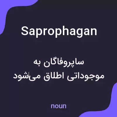 معنی saprophagan به فارسی معنی saprophagan به فارسی