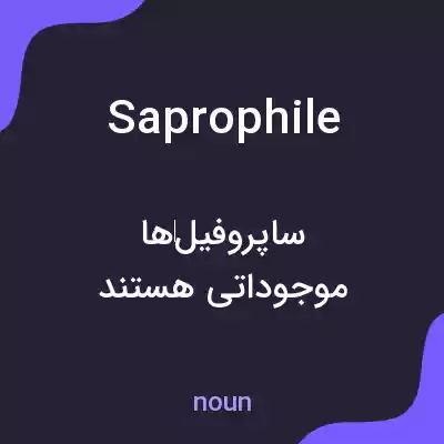 معنی saprophile به فارسی معنی saprophile به فارسی