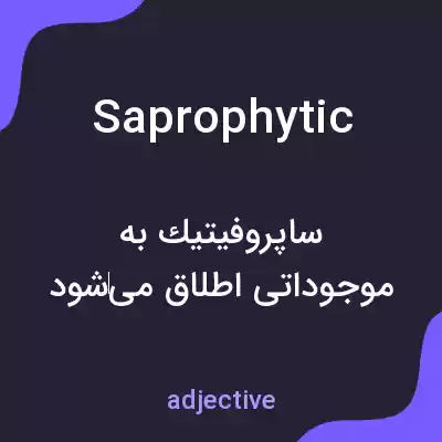 معنی saprophytic به فارسی معنی saprophytic به فارسی