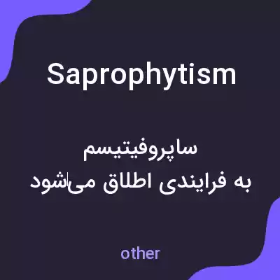 معنی saprophytism به فارسی معنی saprophytism به فارسی
