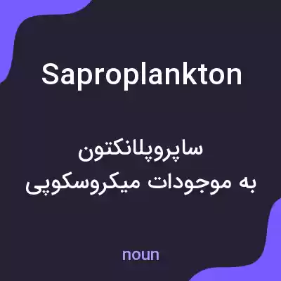 معنی saproplankton به فارسی معنی saproplankton به فارسی