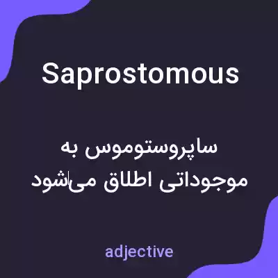 معنی saprostomous به فارسی معنی saprostomous به فارسی