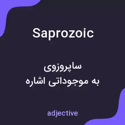 معنی saprozoic به فارسی معنی saprozoic به فارسی