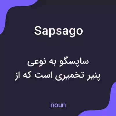 معنی sapsago به فارسی معنی sapsago به فارسی