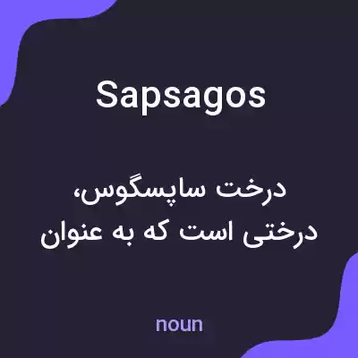 معنی sapsagos به فارسی معنی sapsagos به فارسی