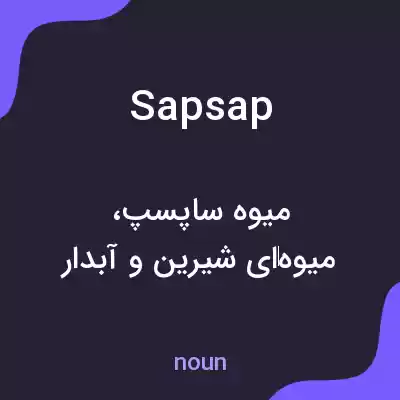 معنی sapsap به فارسی معنی sapsap به فارسی