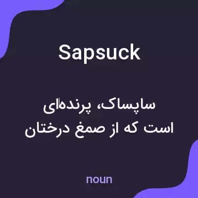 معنی sapsuck به فارسی معنی sapsuck به فارسی