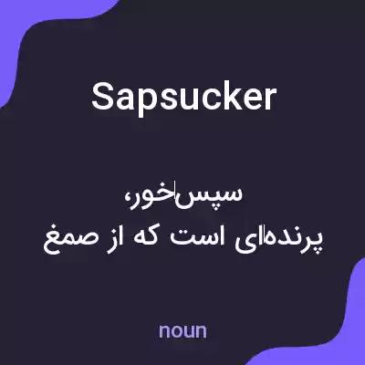 معنی sapsucker به فارسی معنی sapsucker به فارسی