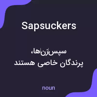 معنی sapsuckers به فارسی