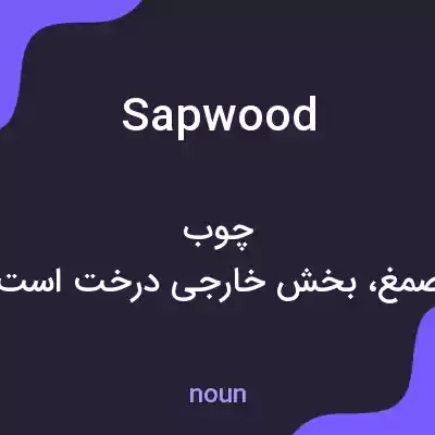 معنی sapwood به فارسی معنی sapwood به فارسی
