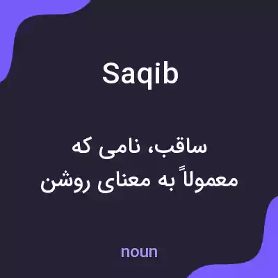 معنی saqib به فارسی معنی saqib به فارسی