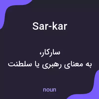 معنی sar-kar به فارسی معنی sar-kar به فارسی