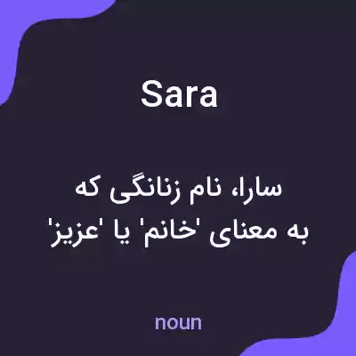معنی sara به فارسی معنی sara به فارسی