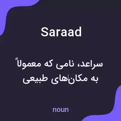 معنی saraad به فارسی معنی saraad به فارسی