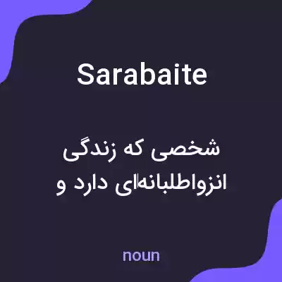 معنی sarabaite به فارسی معنی sarabaite به فارسی
