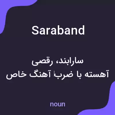 معنی saraband به فارسی معنی saraband به فارسی