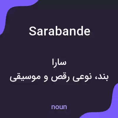 معنی sarabande به فارسی معنی sarabande به فارسی
