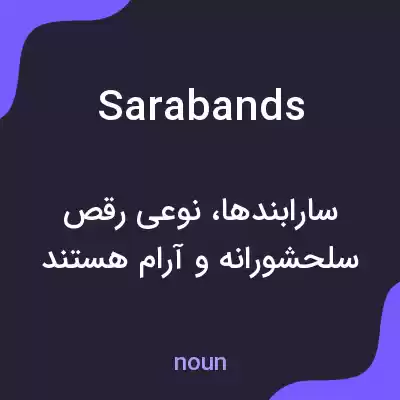 معنی sarabands به فارسی معنی sarabands به فارسی