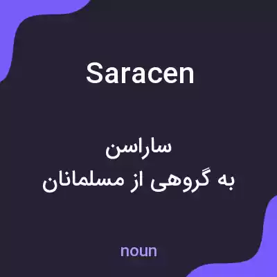 معنی saracen به فارسی معنی saracen به فارسی