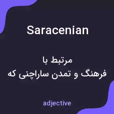 معنی saracenian به فارسی معنی saracenian به فارسی