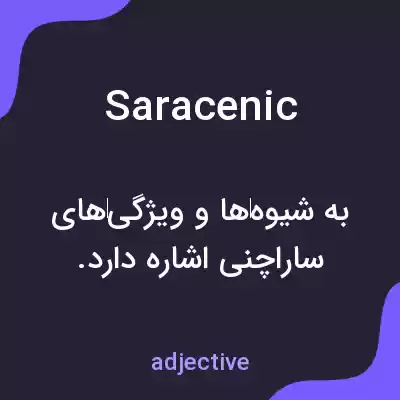 معنی saracenic به فارسی معنی saracenic به فارسی