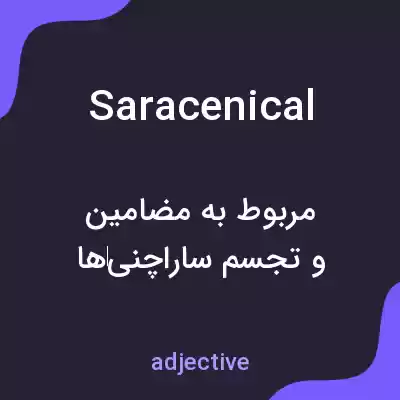 معنی saracenical به فارسی معنی saracenical به فارسی