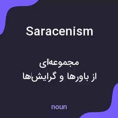 معنی saracenism به فارسی معنی saracenism به فارسی