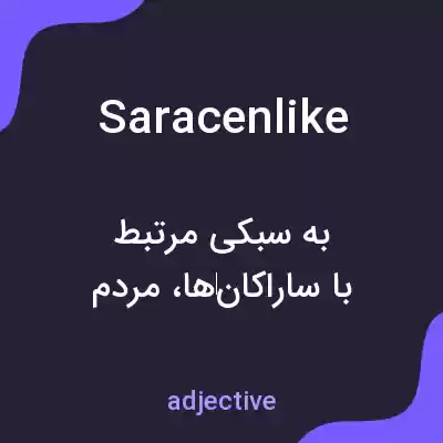 معنی saracenlike به فارسی معنی saracenlike به فارسی