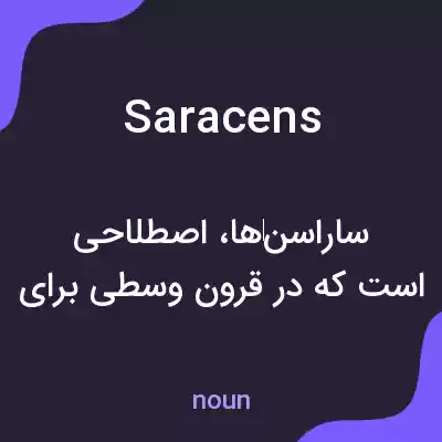 معنی saracens به فارسی معنی saracens به فارسی