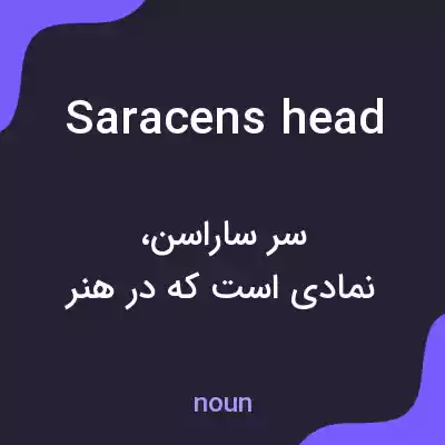 معنی saracens head به فارسی معنی saracens head به فارسی